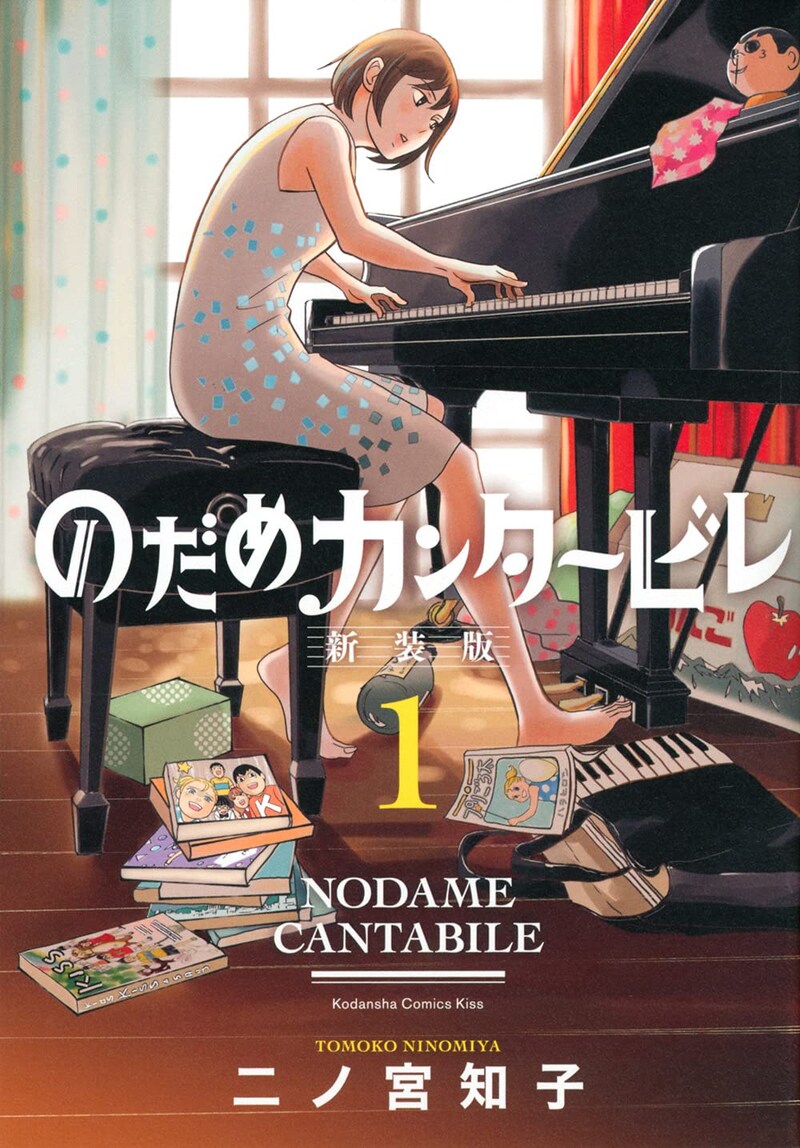 「のだめカンタービレ 新装版」1巻