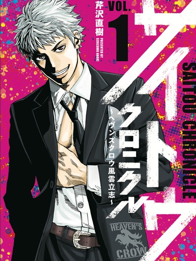 「サイトウクロニクル ～ヘヴンズクロウ風雲立志～」1巻