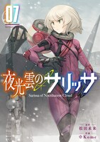 「夜光雲のサリッサ」7巻電子版
