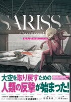 「夜光雲のサリッサ」7巻（帯付き）