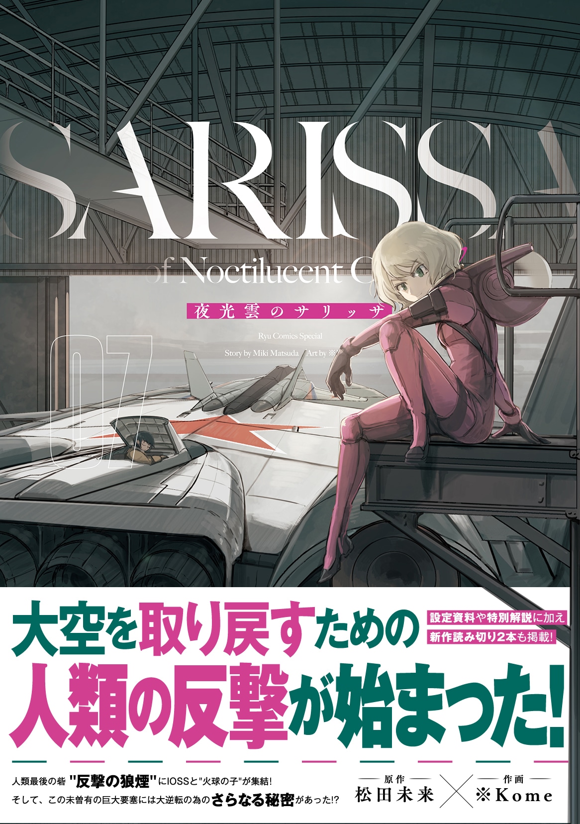 「夜光雲のサリッサ」7巻（帯付き）
