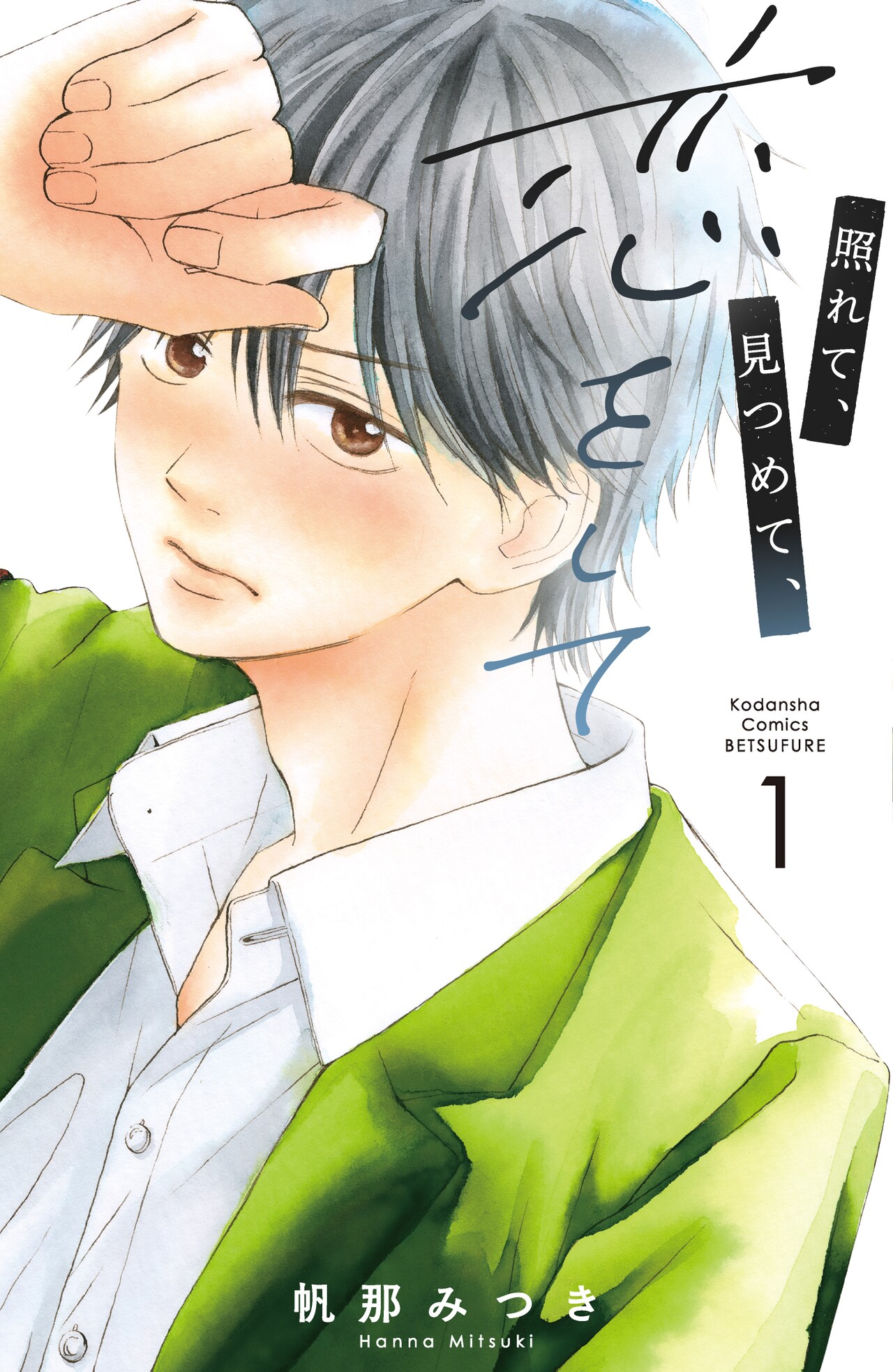 女子慣れしてないツンデレ男子とのラブコメディ「照れて、見つめて、恋をして」1巻