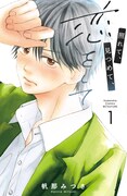 「照れて、見つめて、恋をして」1巻