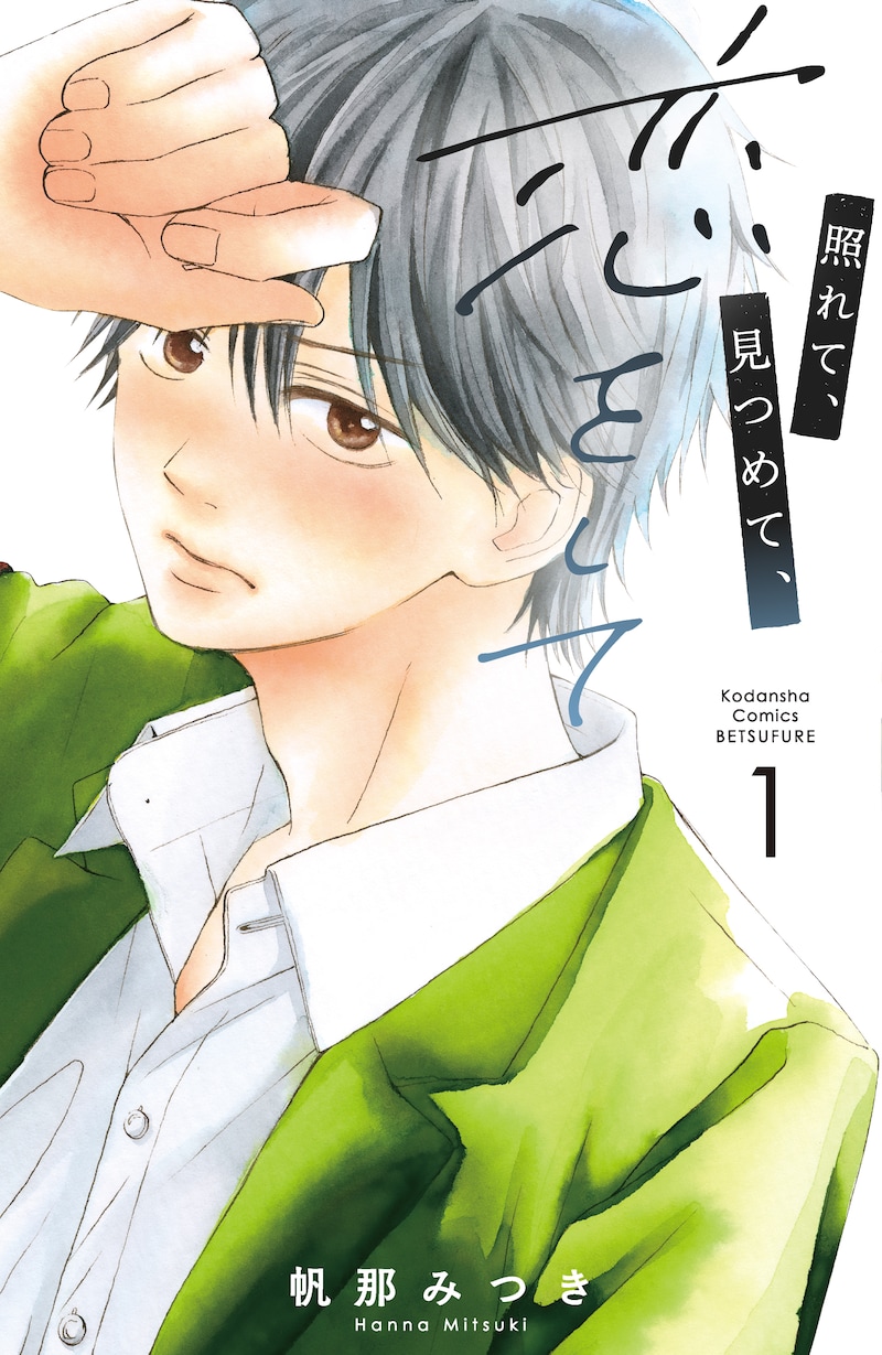 「照れて、見つめて、恋をして」1巻