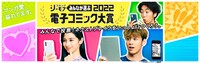 「みんなが選ぶ!!電子コミック大賞2022」の告知バナー。