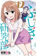 「あつまれ！ふしぎ研究部」12巻