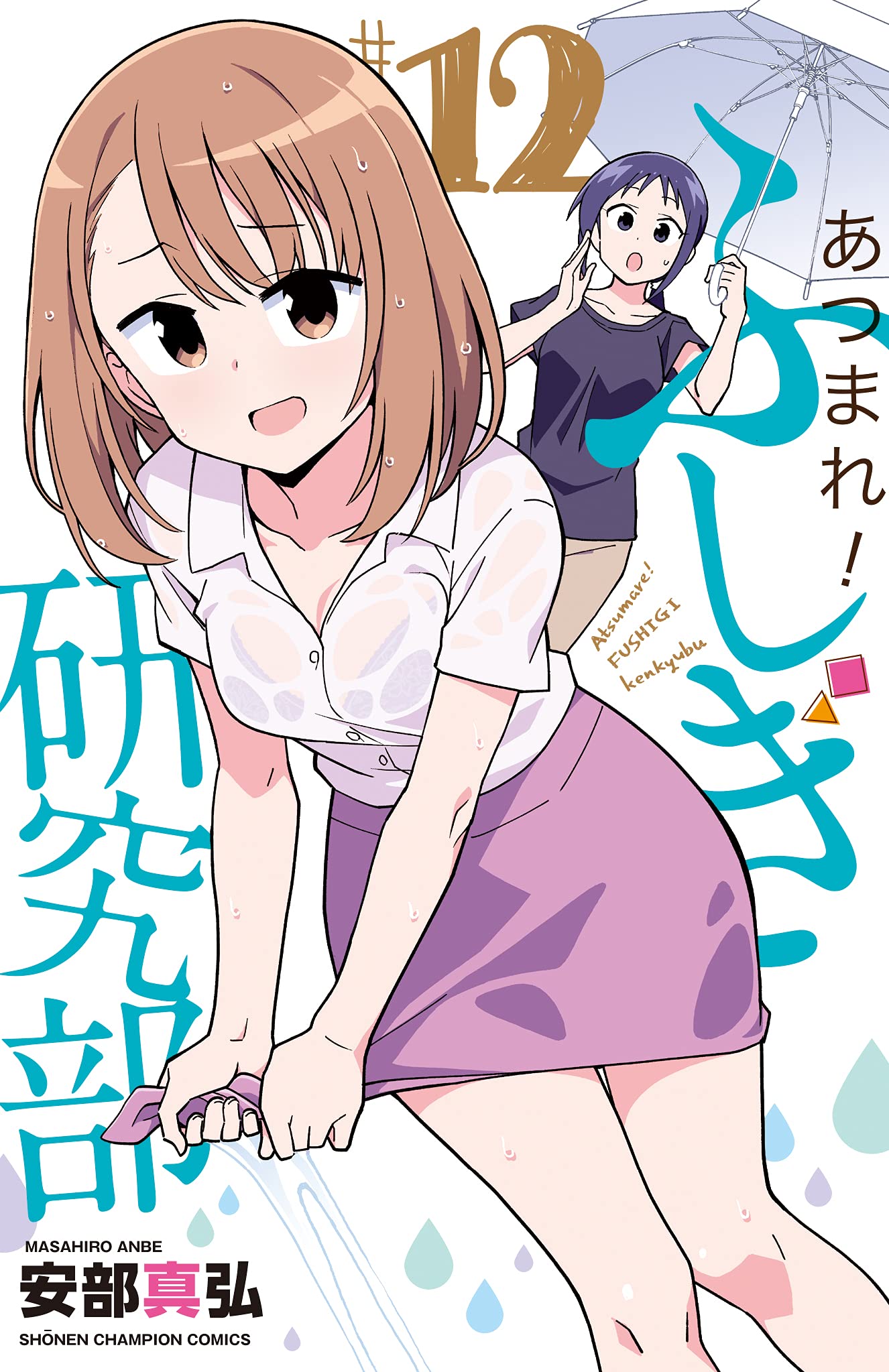 「あつまれ！ふしぎ研究部」12巻
