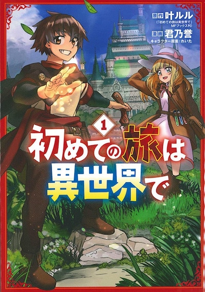 「初めての旅は異世界で」1巻