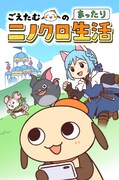 「ごえたむのまったりニノクロ生活」