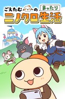 「ごえたむのまったりニノクロ生活」