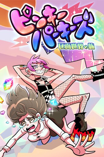 マンガ5で凸凹バディが別世界を冒険する新連載、「ニノクロ」プレイレポマンガも