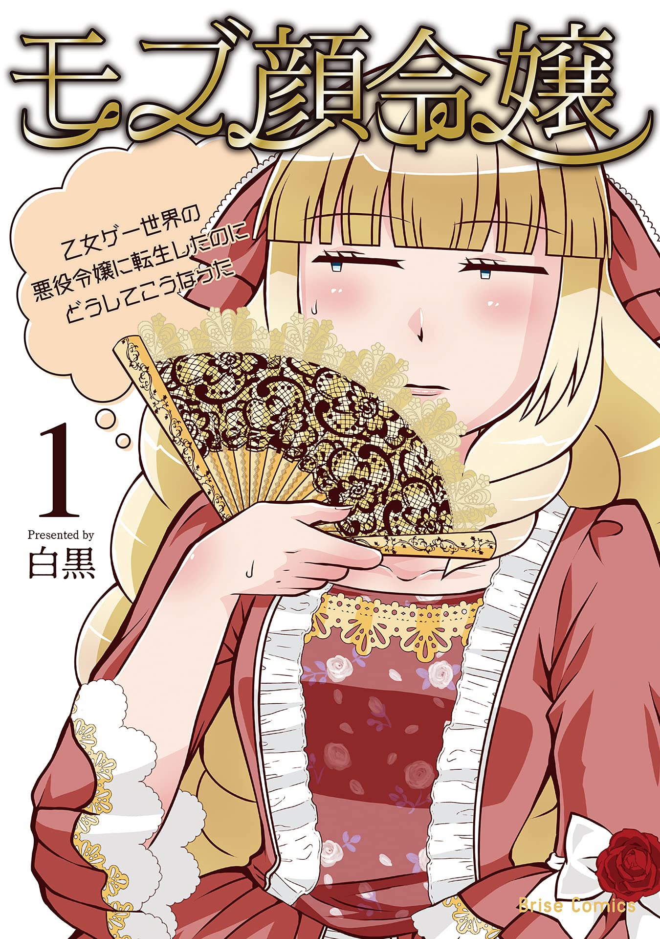 「モブ顔令嬢 ～乙女ゲー世界の悪役令嬢に転生したのにどうしてこうなった～」1巻