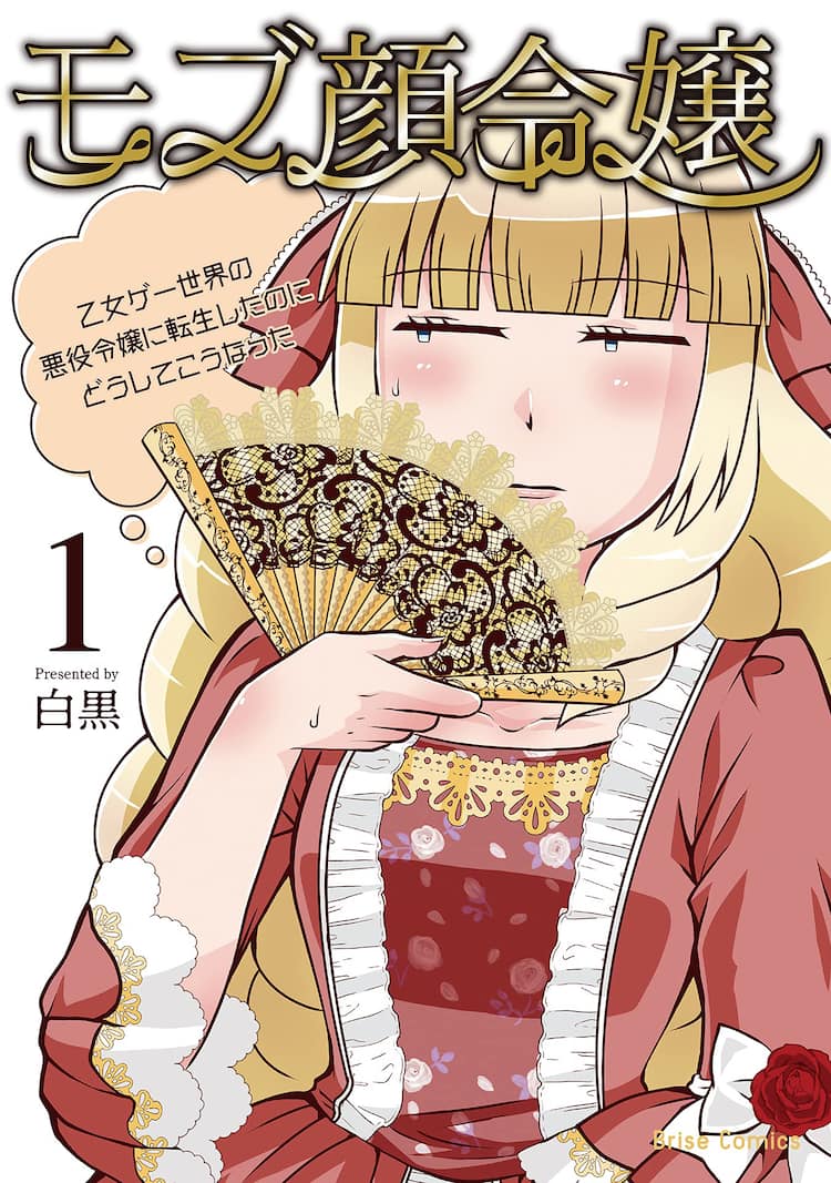 悪役令嬢に転生したけど前世と同じ地味顔だった ドタバタラブコメ モブ顔令嬢 1巻 試し読みあり コミックナタリー