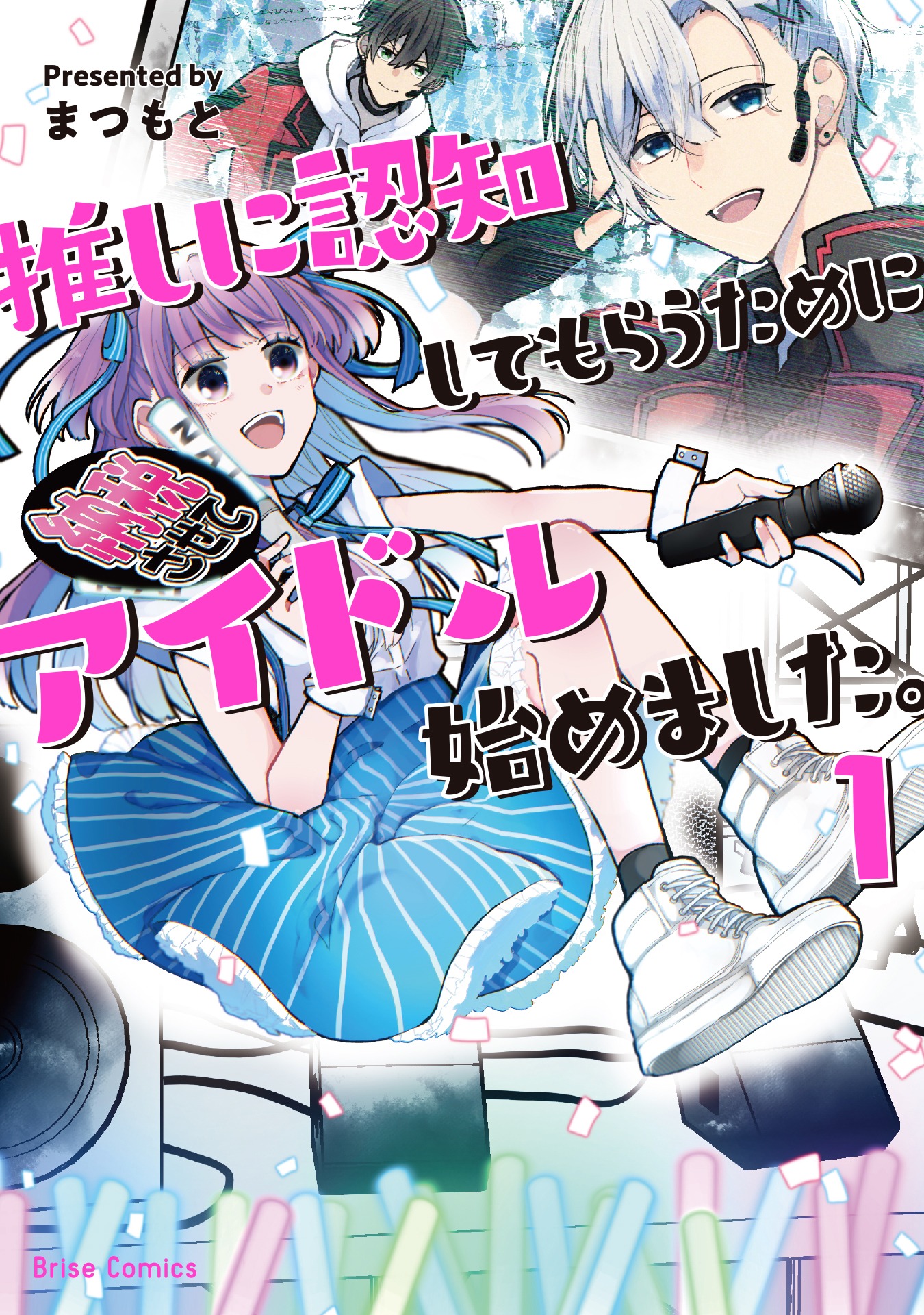 「推しに認知してもらうためにアイドル始めました。」1巻