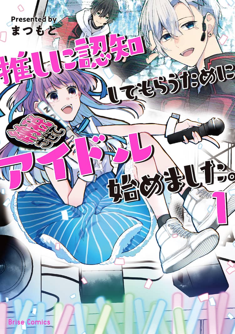 アイドル同士の両片思い物語 推しに認知してもらうためにアイドル始めました コミックナタリー