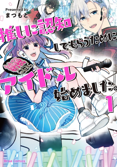 「推しに認知してもらうためにアイドル始めました。」1巻