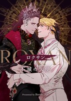 「ロクサン～不滅の天使～」メインビジュアル