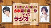 Webラジオ「天才王子の赤字国家再生術 ～そうだ、ラジオしよう～」バナー