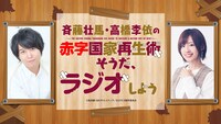 Webラジオ「天才王子の赤字国家再生術 ～そうだ、ラジオしよう～」バナー