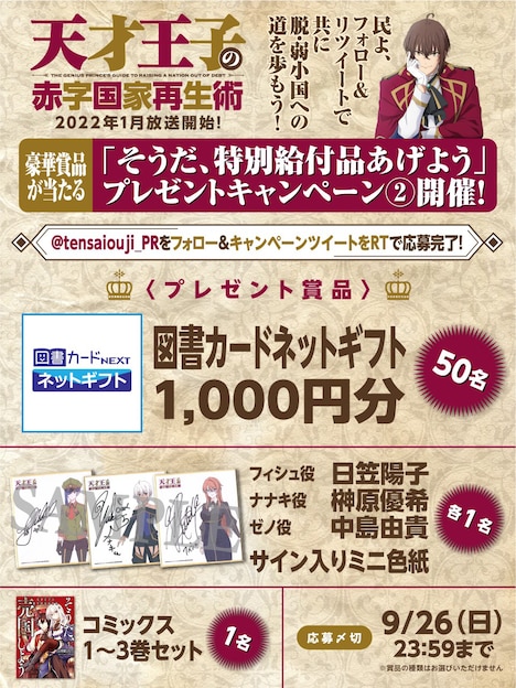 TVアニメ「天才王子の赤字国家再生術」Twiitterキャンペーン第2弾の概要。