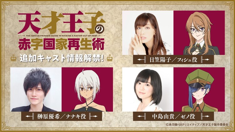 Tvアニメ 天才王子の赤字国家再生術 追加キャスト一覧 上段右が日笠陽子 下段左から榊原優希 中島由貴 画像 動画ギャラリー 2 18 コミックナタリー Tvアニメ 天才王子の赤字国家再生術 追加キャスト一覧 上段右が日笠陽子 下段左から榊原優希 中島由貴 画像 動画ギャラリー 2 18 コミックナタリー