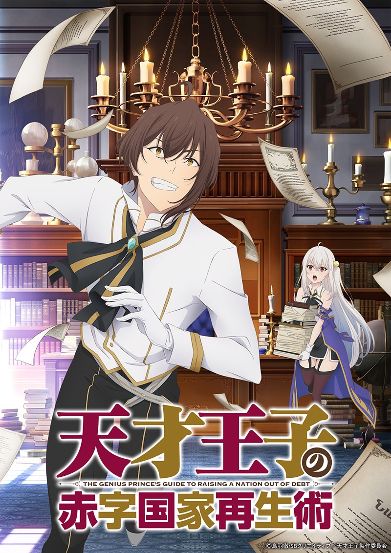 TVアニメ「天才王子の赤字国家再生術」第1.5弾キービジュアル