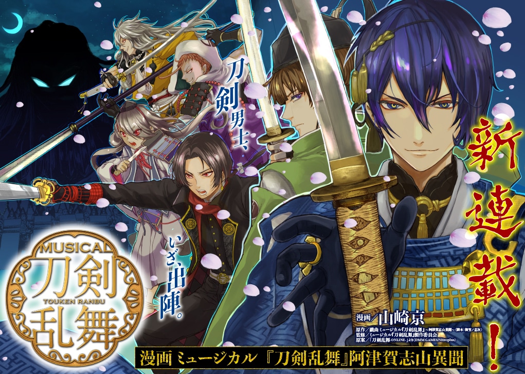 「漫画 ミュージカル『刀剣乱舞』阿津賀志山異聞」の連載告知画像。(c)山崎京/集英社 (c)ミュージカル『刀剣乱舞』製作委員会