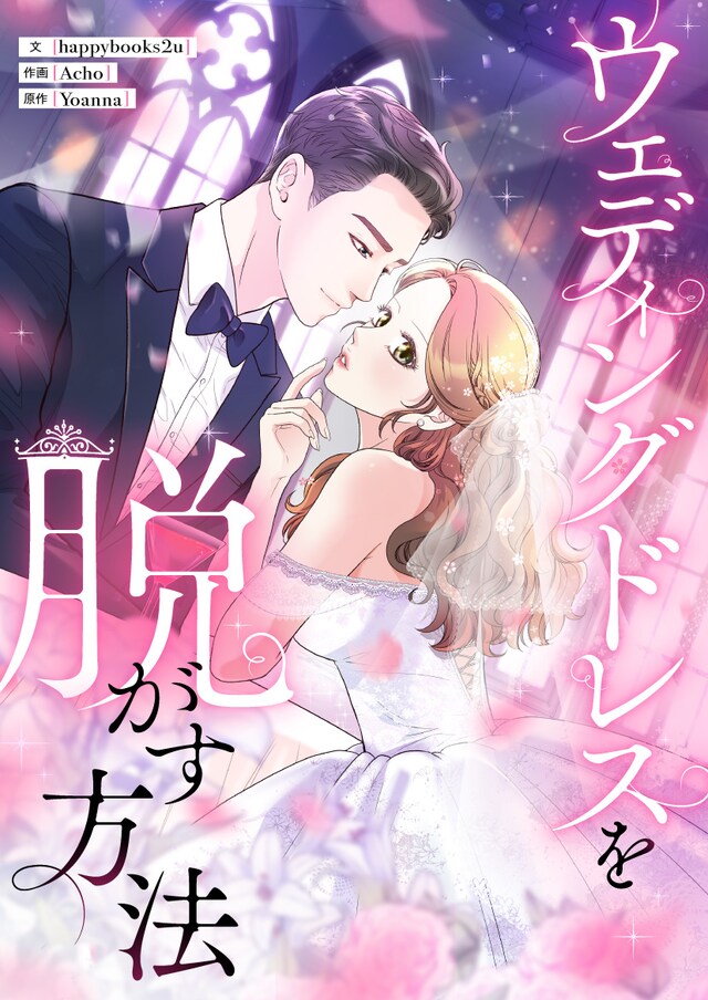 「ウェディングドレスを脱がす方法」メインビジュアル