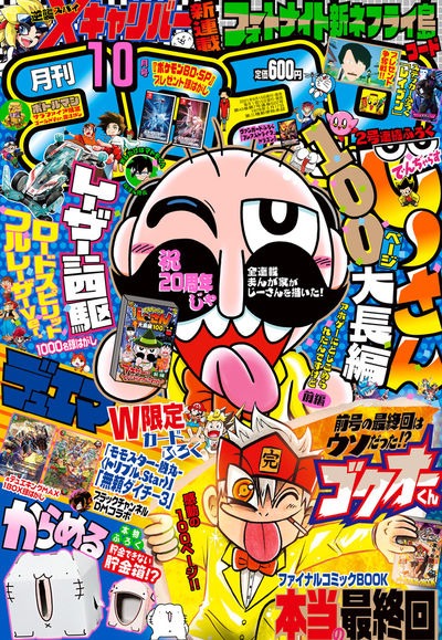 月刊コロコロコミック10月号