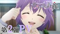 TVアニメ「カッコウの許嫁」第2弾PVより。