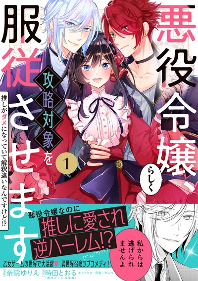 「悪役令嬢らしく、攻略対象を服従させます 推しがダメになっていて解釈違いなんですけど!?」1巻（帯付き）