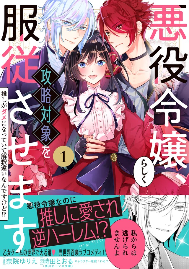 「悪役令嬢らしく、攻略対象を服従させます 推しがダメになっていて解釈違いなんですけど!?」1巻（帯付き）