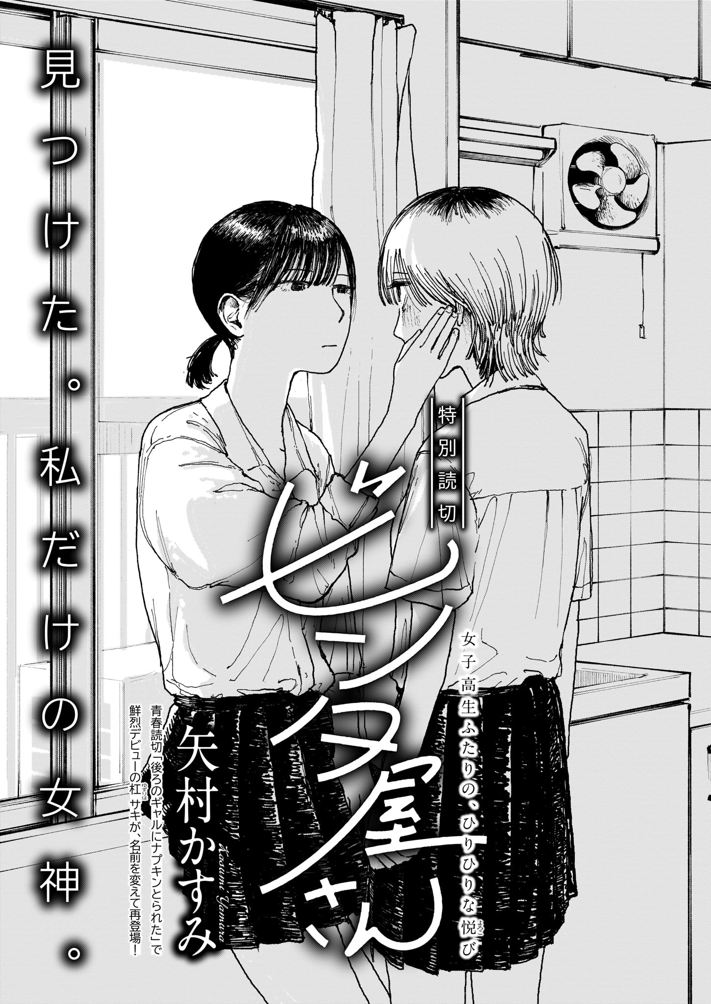 矢村かすみ「ビンタ屋さん」より。