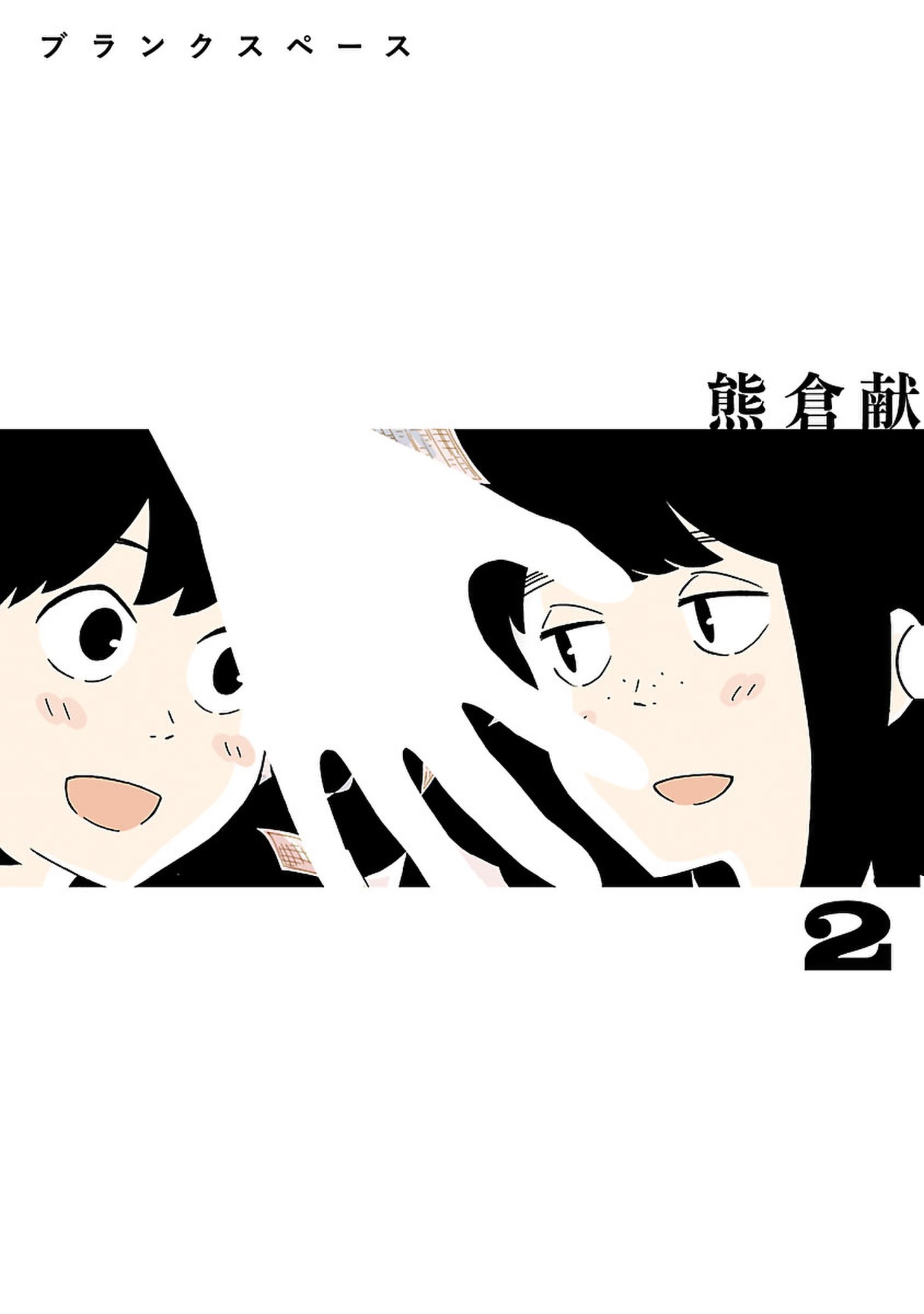 「ブランクスペース」2巻