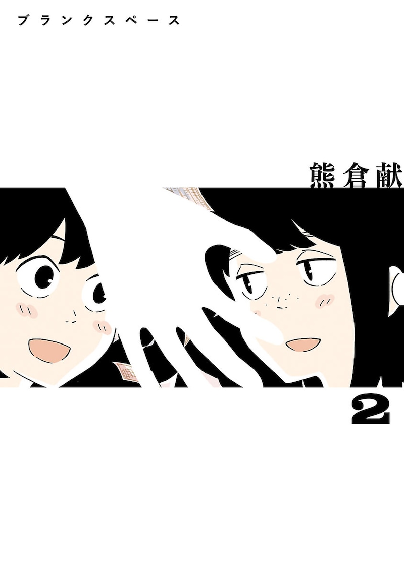 「ブランクスペース」2巻