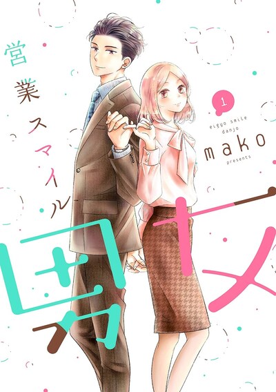 「営業スマイル男女」1巻