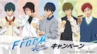 「Free!FS」デザート頬張る遙ら5人のクリアファイルもらえる、ローソンコラボ企画