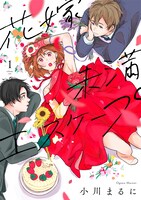 「花嫁未満エスケープ」1巻 (c)小川まるに/ライブコミックス