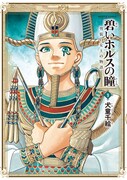「碧いホルスの瞳 -男装の女王の物語-」9巻