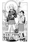荒木美咲「クラスのアイドルは今日も推せない」より。
