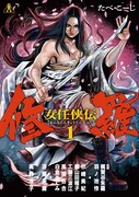 「女任侠伝 修羅」1巻