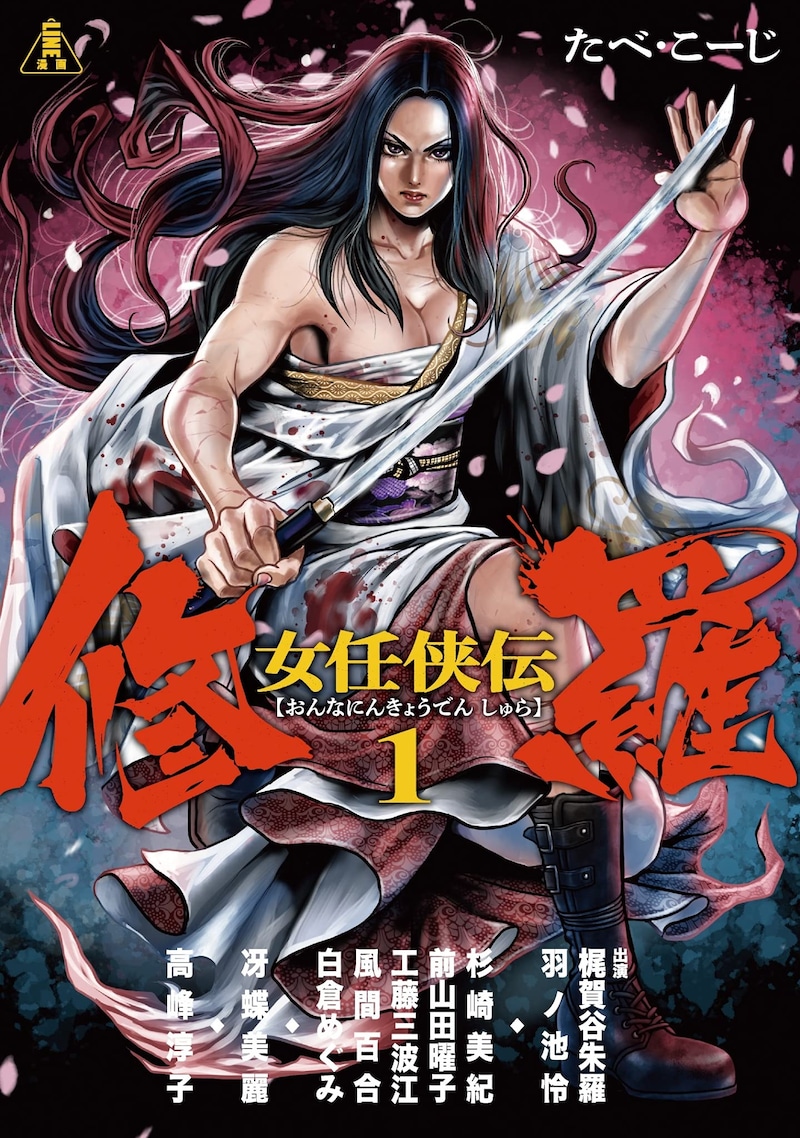 「女任侠伝 修羅」1巻