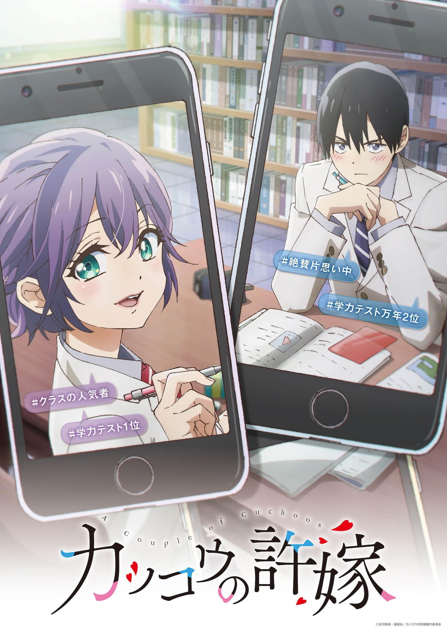TVアニメ「カッコウの許嫁」第2弾キービジュアル (c)吉河美希・講談社/カッコウの許嫁製作委員会