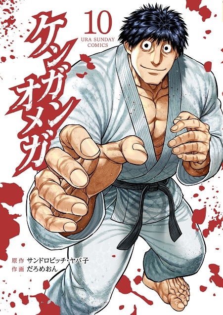 「ケンガンオメガ」10巻