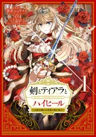 「剣とティアラとハイヒール～公爵令嬢には英雄の魂が宿る～＠COMIC」1巻
