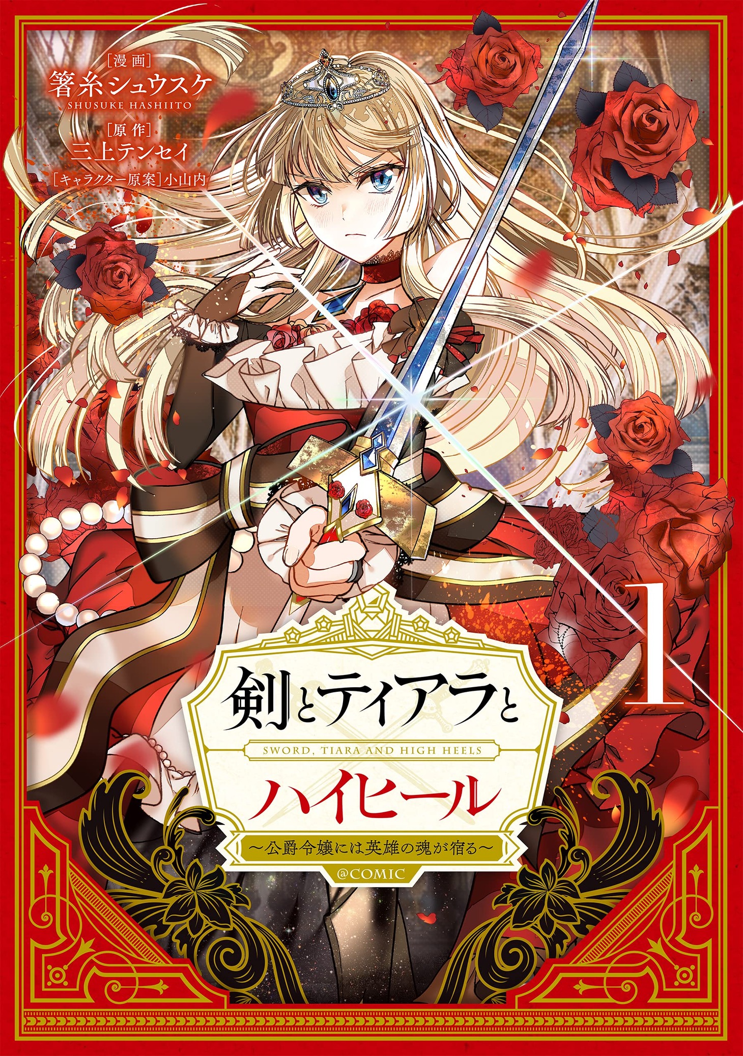 「剣とティアラとハイヒール～公爵令嬢には英雄の魂が宿る～＠COMIC」1巻