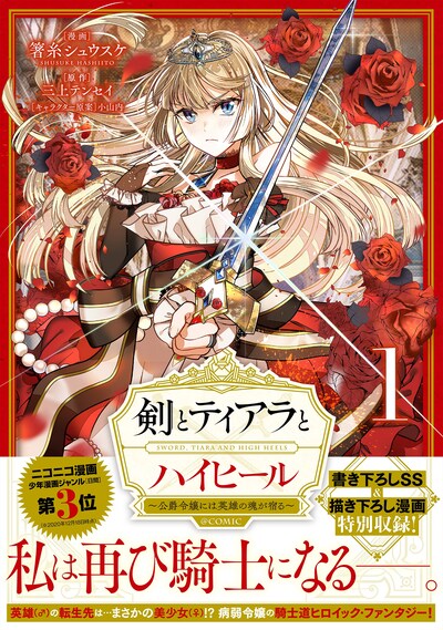 「剣とティアラとハイヒール～公爵令嬢には英雄の魂が宿る～＠COMIC」1巻（帯付き）
