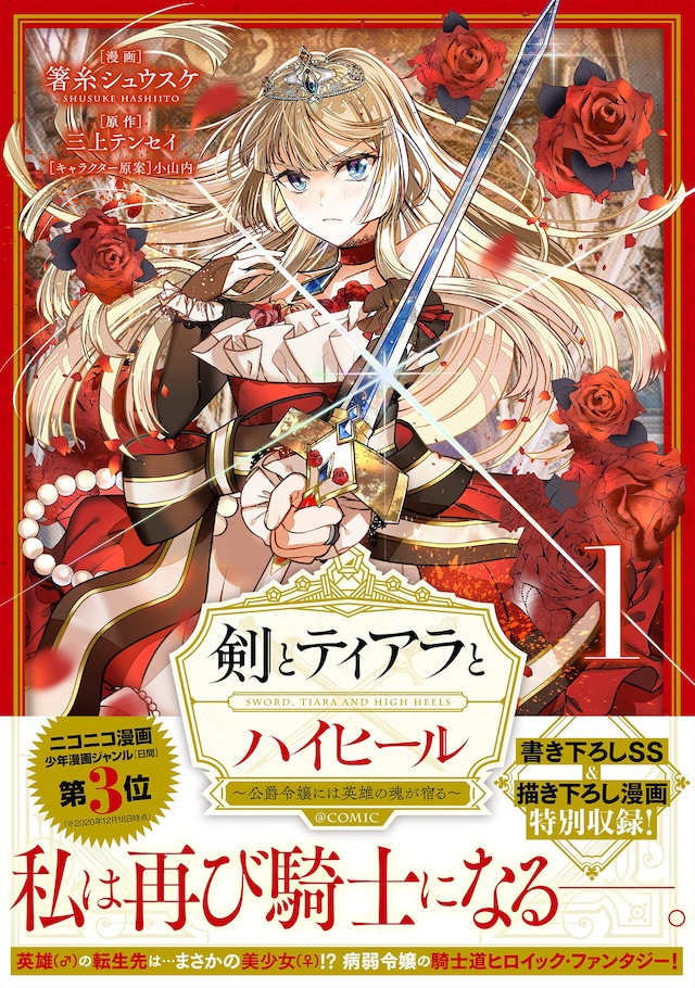 「剣とティアラとハイヒール～公爵令嬢には英雄の魂が宿る～＠COMIC」1巻（帯付き）
