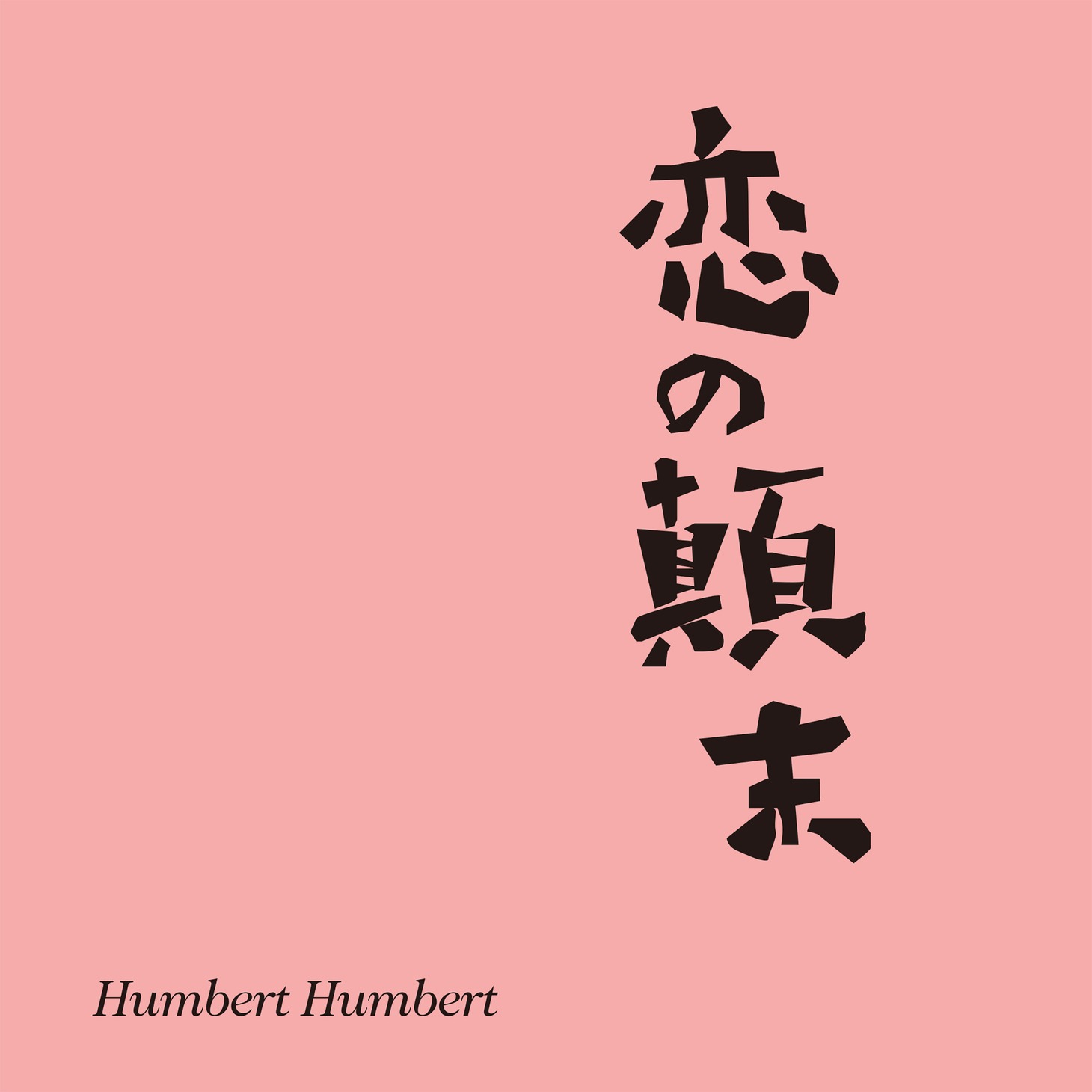 「恋の顛末」のジャケット。「恋の顛末」は9月29日に各配信サイトで配信がスタートする。