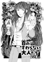 紀之寛人「首のすわらない大人たち」より。